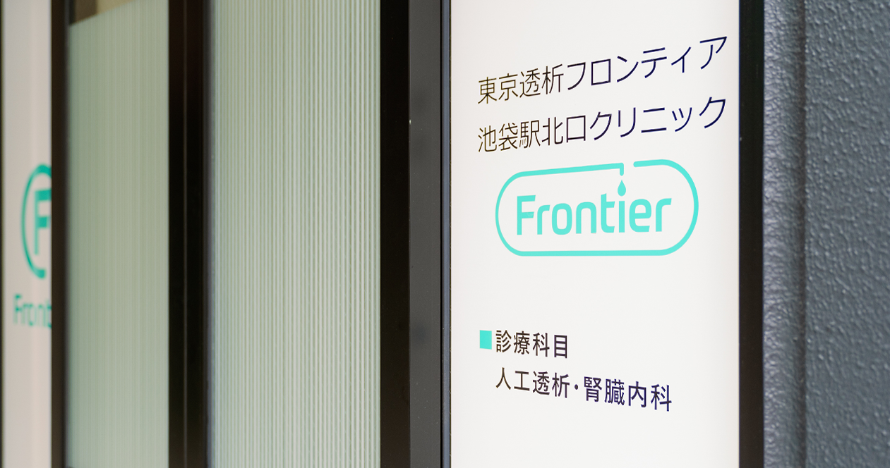 東京透析フロンティア 池袋駅北口クリニック 豊島区池袋駅の腎臓内科 人工透析